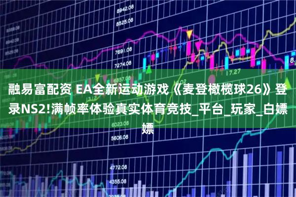 融易富配资 EA全新运动游戏《麦登橄榄球26》登录NS2!满帧率体验真实体育竞技_平台_玩家_白嫖