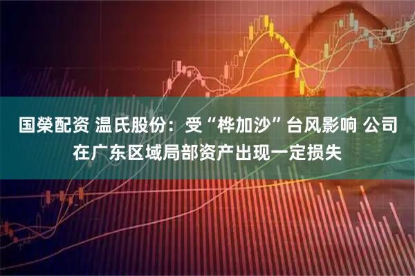 国榮配资 温氏股份：受“桦加沙”台风影响 公司在广东区域局部资产出现一定损失