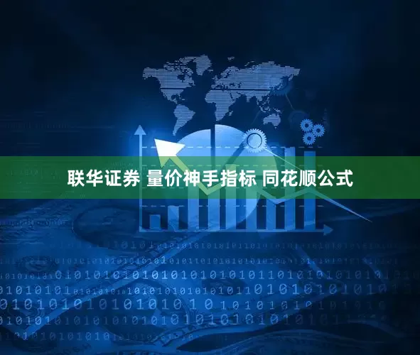 联华证券 量价神手指标 同花顺公式